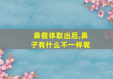 鼻假体取出后,鼻子有什么不一样呢