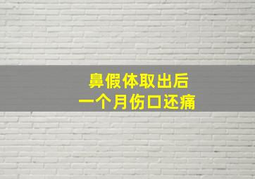 鼻假体取出后一个月伤口还痛