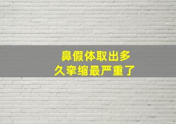 鼻假体取出多久挛缩最严重了