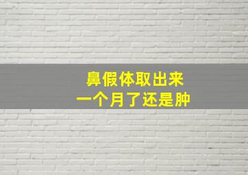 鼻假体取出来一个月了还是肿