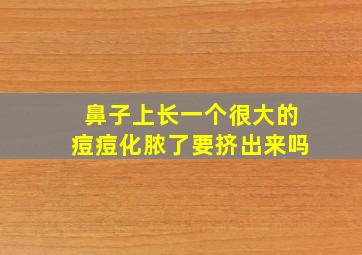 鼻子上长一个很大的痘痘化脓了要挤出来吗