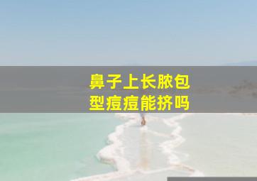 鼻子上长脓包型痘痘能挤吗