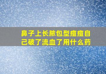 鼻子上长脓包型痘痘自己破了流血了用什么药