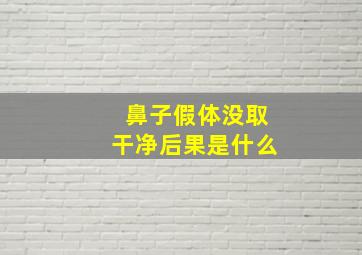 鼻子假体没取干净后果是什么