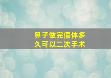 鼻子做完假体多久可以二次手术