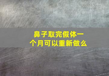 鼻子取完假体一个月可以重新做么