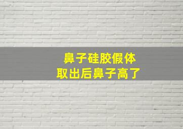 鼻子硅胶假体取出后鼻子高了