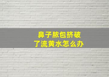 鼻子脓包挤破了流黄水怎么办