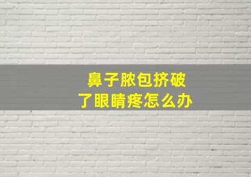 鼻子脓包挤破了眼睛疼怎么办