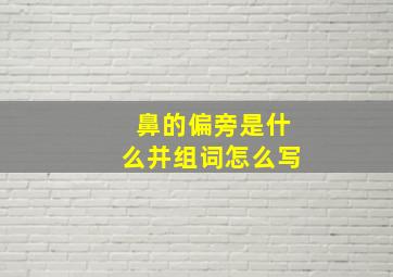 鼻的偏旁是什么并组词怎么写