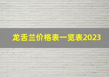 龙舌兰价格表一览表2023