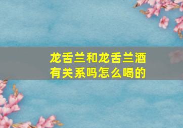 龙舌兰和龙舌兰酒有关系吗怎么喝的