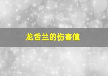 龙舌兰的伤害值