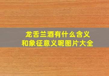 龙舌兰酒有什么含义和象征意义呢图片大全