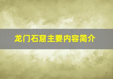 龙门石窟主要内容简介