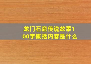 龙门石窟传说故事100字概括内容是什么