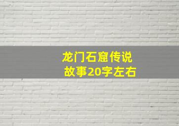 龙门石窟传说故事20字左右