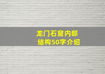 龙门石窟内部结构50字介绍