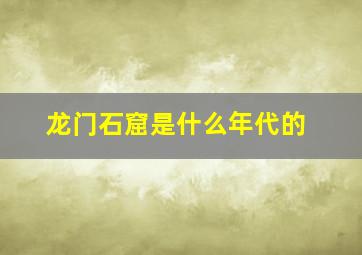 龙门石窟是什么年代的