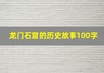 龙门石窟的历史故事100字