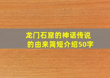 龙门石窟的神话传说的由来简短介绍50字