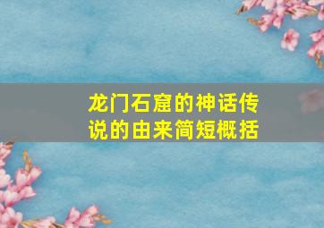 龙门石窟的神话传说的由来简短概括