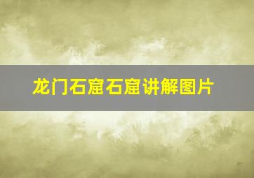 龙门石窟石窟讲解图片