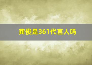 龚俊是361代言人吗