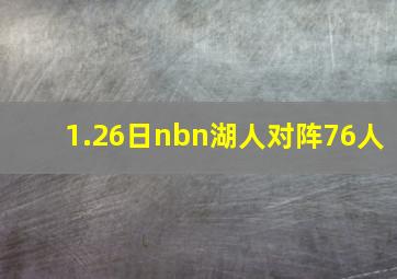 1.26日nbn湖人对阵76人