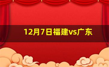 12月7日福建vs广东