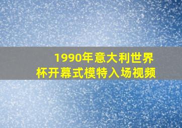 1990年意大利世界杯开幕式模特入场视频