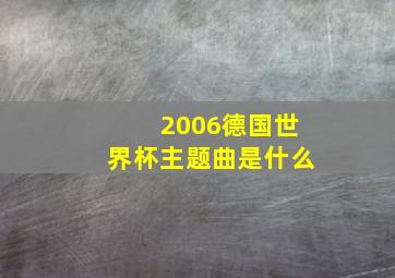 2006德国世界杯主题曲是什么