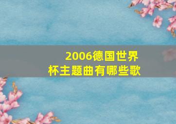 2006德国世界杯主题曲有哪些歌