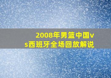 2008年男篮中国vs西班牙全场回放解说