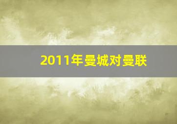 2011年曼城对曼联