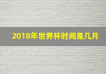 2018年世界杯时间是几月