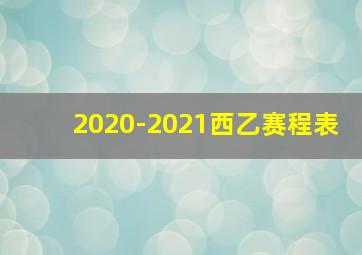 2020-2021西乙赛程表