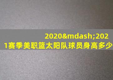 2020—2021赛季美职篮太阳队球员身高多少