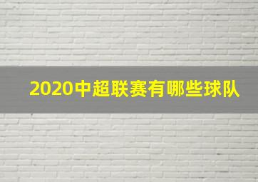 2020中超联赛有哪些球队