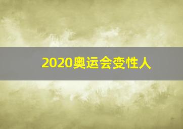 2020奥运会变性人