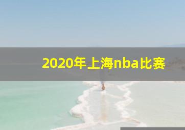 2020年上海nba比赛