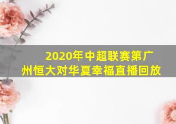 2020年中超联赛第广州恒大对华夏幸福直播回放