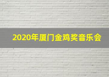 2020年厦门金鸡奖音乐会