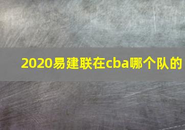 2020易建联在cba哪个队的