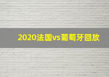 2020法国vs葡萄牙回放