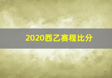 2020西乙赛程比分