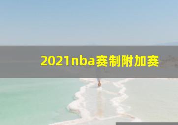 2021nba赛制附加赛