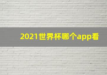 2021世界杯哪个app看