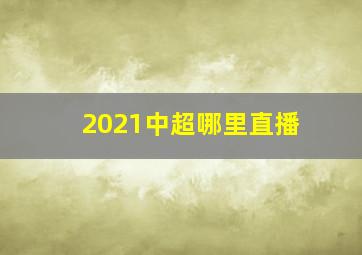 2021中超哪里直播