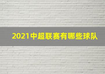 2021中超联赛有哪些球队